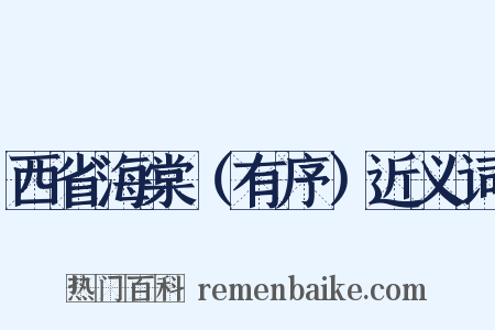 西省海棠（有序）近义词是什么意思的图片